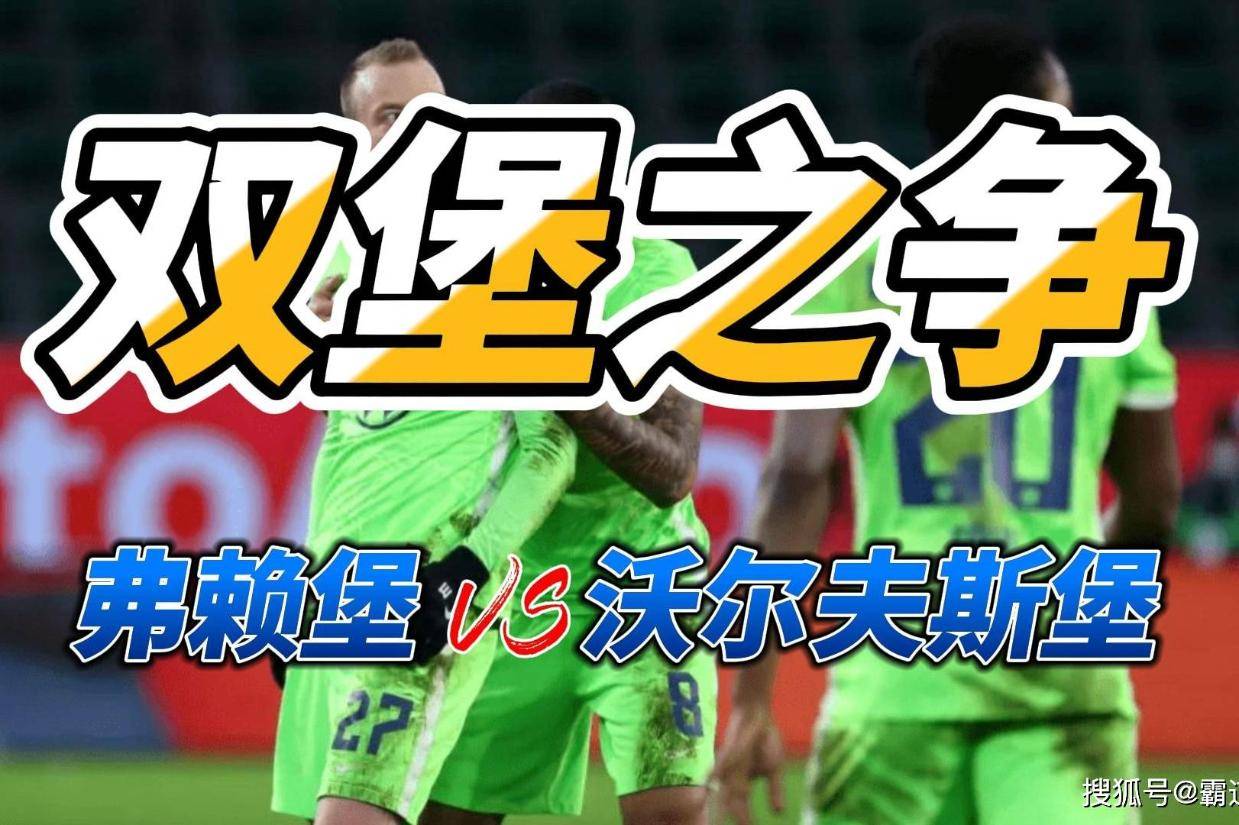沃尔夫斯堡客场大战弗莱堡逼平收获宝贵1分的简单介绍